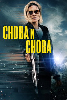 Снова и снова