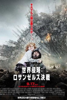 世界侵略：ロサンゼルス決戦