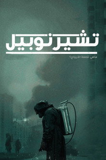 تشيرنوبيل