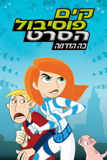 קים פוסיבול הסרט: כה הדרמה