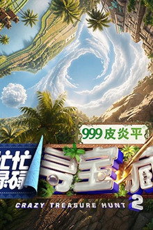 忙忙碌碌寻宝藏