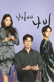 날아올라라 나비