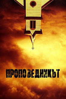 Проповедникът