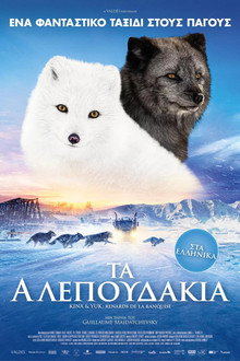 Τα Αλεπουδάκια