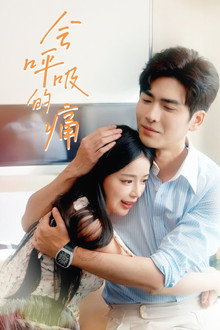 ความเจ็บปวดที่ยังหายใจ