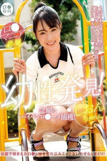 ロリ専科 幼性発見！念願のパイパンロリータ捕獲！しおんちゃん 知花しおん