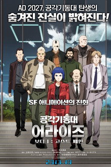 공각기동대 어라이즈 보더 : 1 고스트 페인