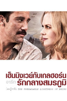 เฮ็มมิ่งเวย์ กับ เกลฮอร์น จารึกรักกลางสมรภูมิ