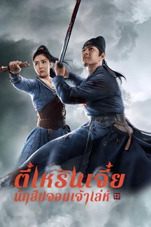 ตี๋เหรินเจี๋ย นักสืบจอมเจ้าเล่ห์
