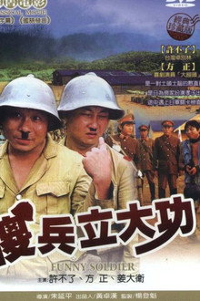 傻兵立大功