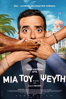 Μια του… Ψεύτη