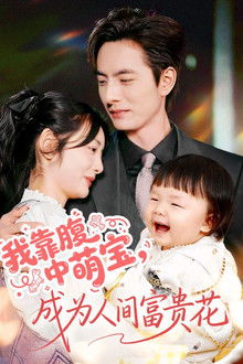我靠腹中萌宝，成为人间富贵花