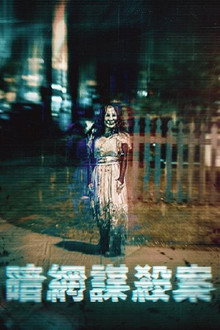暗网谋杀案