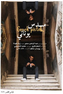 مسدس يوناني