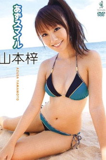 山本梓 / あずスマイル