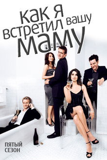 Сезон 5