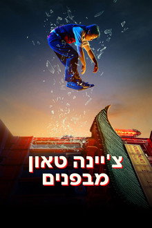 צ’יינה טאון מבפנים