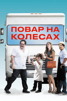 Повар на колесах