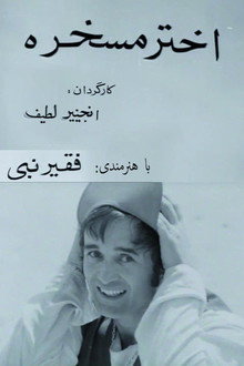اختر مسخره