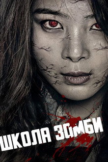 Школа зомби