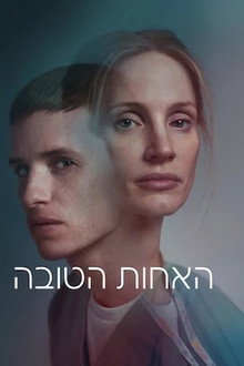 האחות הטובה