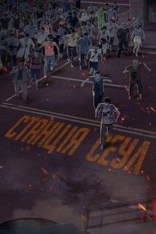 Станція «Сеул»