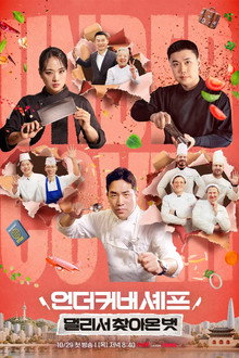 언더커버 셰프: 멀리서 찾아온 벗