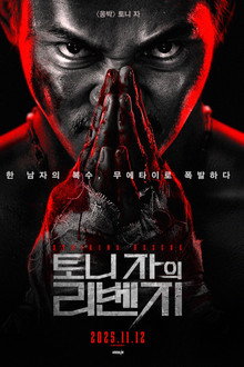 토니 자의 리벤지