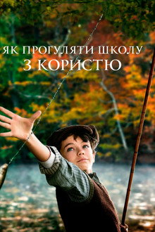 Як прогуляти школу з користю