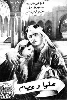 عليا وعصام