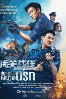 海關戰線