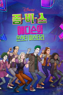 좀비스: 애디슨의 몬스터 미스터리