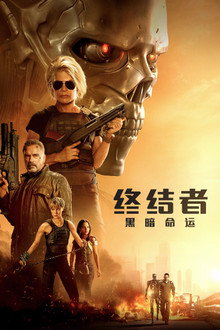终结者6：黑暗命运