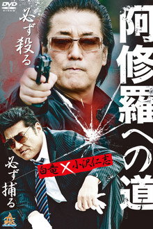 阿修羅への道