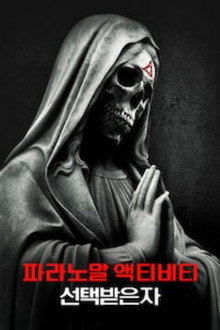 파라노말 액티비티: 더 마크드 원스
