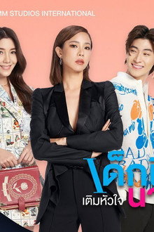 เด็กฝึกหน้าใสเติมหัวใจนายหญิง