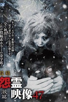 投稿 怨霊映像 Vol.47 激篇