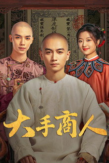 大手商人
