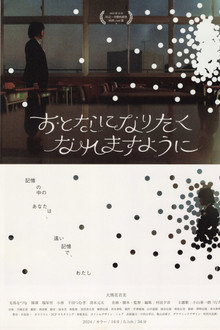 おとなになりたくなれますように