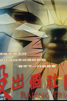 殺出個社團