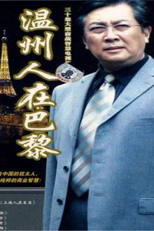 温州人在巴黎