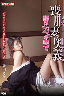 Mourning Wife's Secret Technique: Koshibano