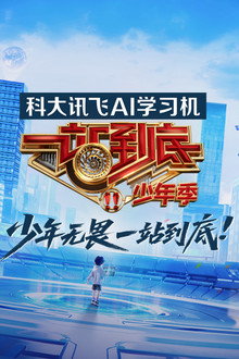 一站到底