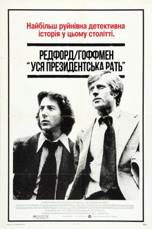 Уся президентська рать