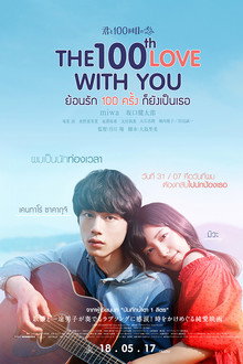 ย้อนรัก 100 ครั้ง ก็ยังเป็นเธอ