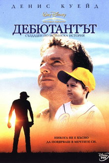 Дебютантът