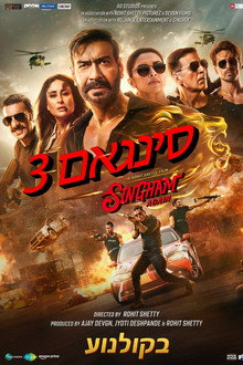סינגאם 3