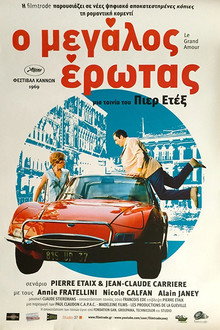 Ο Μεγάλος Έρωτας