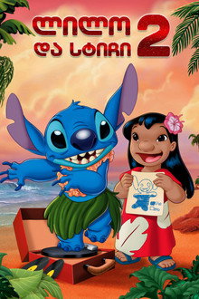 Lilo & Stitch 2: Stitch Has a Glitch