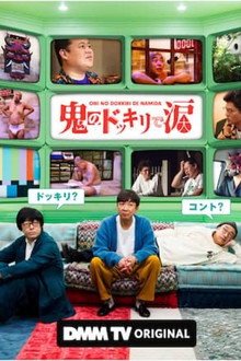 鬼のドッキリで涙